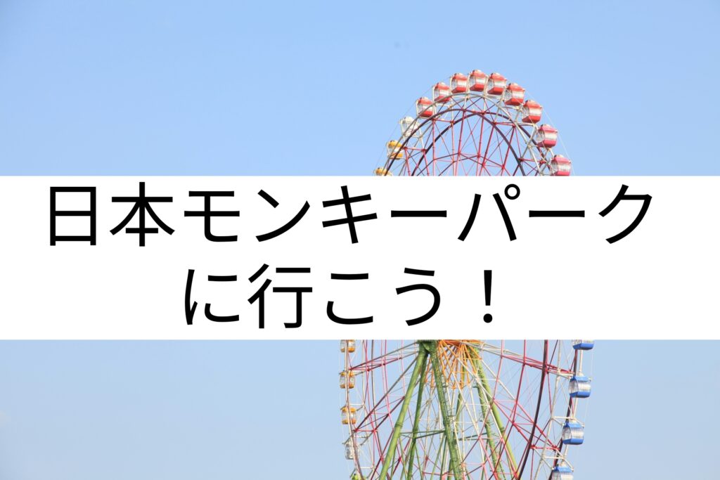 日本モンキーパークは小さい子供も遊べる？【0・1・2歳】