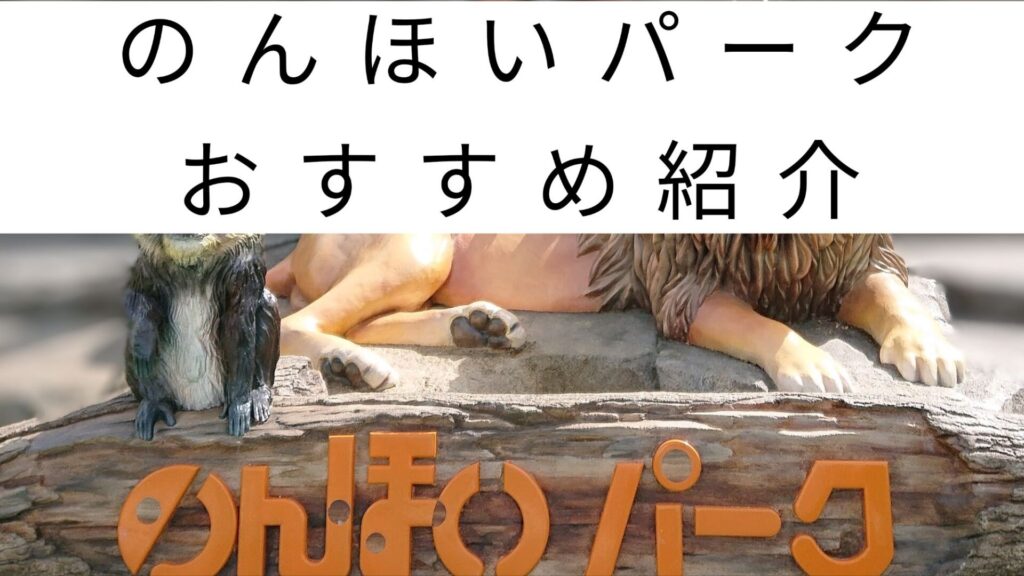 豊橋総合動植物公園のんほいパークは１日遊べる！おすすめポイント紹介！